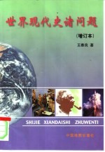 世界现代史诸问题