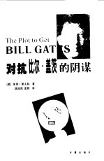 对抗比尔·盖茨的阴谋