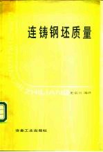 连铸钢坯质量