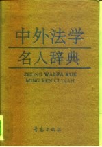 中外法学名人辞典
