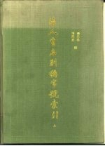 清人室名别称字号索引 上