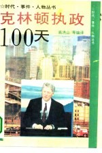 美国新总统克林顿执政一百天