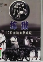炼狱 17位首脑血溅政坛