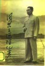 周恩来历险纪实