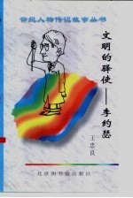 文明的驿使 李约瑟