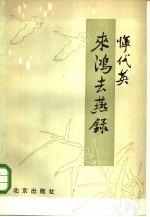 来鸿去燕录