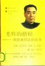 光辉的楷模 周恩来同志的故事