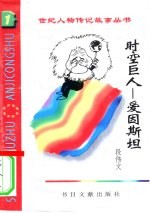 时空巨人 爱因斯坦
