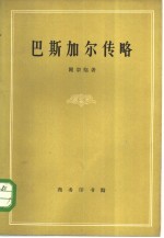 巴斯加尔传略