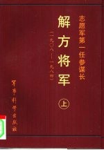 志愿军第一任参谋长 解方将军 上 1908-1984