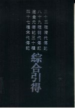 四十七种宋代传记综合引得