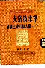 季米特洛夫-伟大的共产主义者