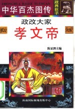 中华百杰图传 政界巨子 政改大家 孝文帝