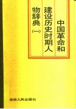中国革命和建设历史时期人物辞典 1