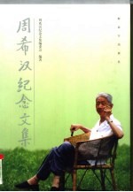 周希汉纪念文集 上