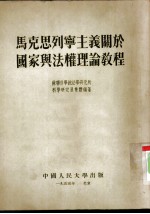 马克思列宁主义关于国家与法权理论教程