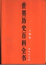 世界历史百科全书 人物卷