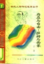 存在与自由 萨特和西蒙