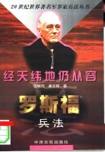 经天纬地仍从容 罗斯福兵法