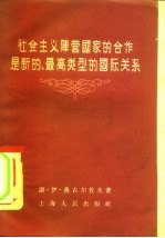 社会主义阵营国家的合作是新的、最高类型的国际关系