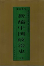 新编中国政治史 中国宋辽金夏政治史 下