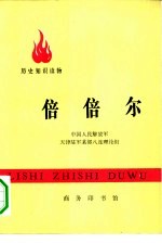 历史知识读物 倍倍尔