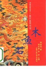 木鱼石 嘉庆皇帝传奇