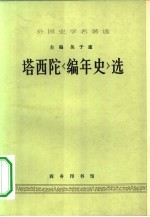 外国史学名著选 塔西陀《编年史》选