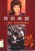 我的希望 赖莎·戈尔巴乔娃回忆录