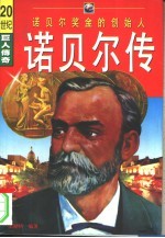诺贝尔传 诺贝尔奖金的创史人