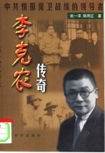 李克农传奇 中共情报保卫战线的领导者