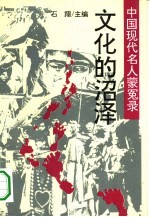 中国现代名人蒙冤录 文化的沼泽