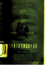 罗马尼亚人民共和国的十五年