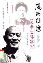 风雨征途 记李士怀将军