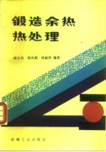 锻造余热热处理