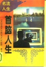 首脑人生