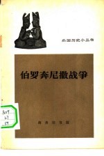 伯罗奔尼撒战争