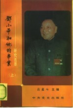 邓小平和他的事业 研究选萃 上