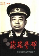 巍巍丰碑 怀念彭德怀元帅文图荟萃