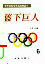 篮下巨人 第6册