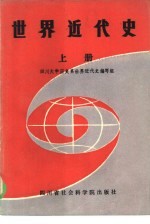 世界近代史 上