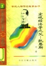 宏观经济学之父 凯恩斯