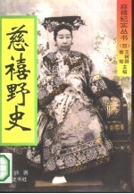 慈禧野史 又名,御香缥缈录