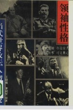 领袖性格 当代世界政坛人物面面观