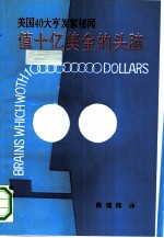 值十亿美金的头脑 美国40大亨发家秘闻