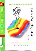 生命的光芒 海伦·凯勒