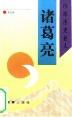 诸葛亮