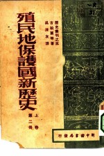 殖民地·保护国新历史 第2册