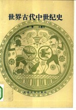 世界古代中世纪史