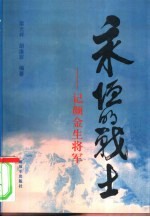 永恒的战士 记颜金生将军